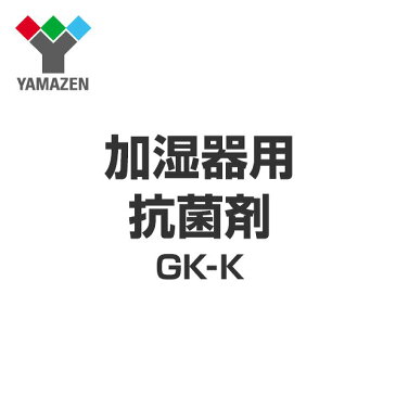 加湿器用 抗菌剤 GK-K 抗菌剤 交換用 替え 山善/YAMAZEN/ヤマゼン