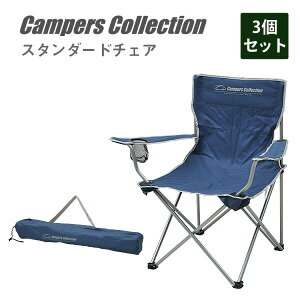 アームアクションチェア(3個セット) P-230(NV)*3 レジャーチェア キャンプ アウトドア バーベキュー 折りたたみ椅子 折りたたみチェア キャンプ用品 山善 YAMAZEN キャンパーズコレクション