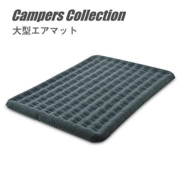インフレーターマット エアーベッド エアーマット 幅255奥行195 AIR-M004 エアーベッド アウトドア キャンプ エアーマットクイーン山善 YAMAZEN キャンパーズコレクション