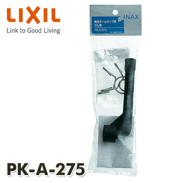 イナックス(INAX) ボールタップ用ゴム管 長さ110mm PK-A-275 ボールタップ 接続管 ロータンク トイレ用 トイレ部品 タンク 【送料無料】
