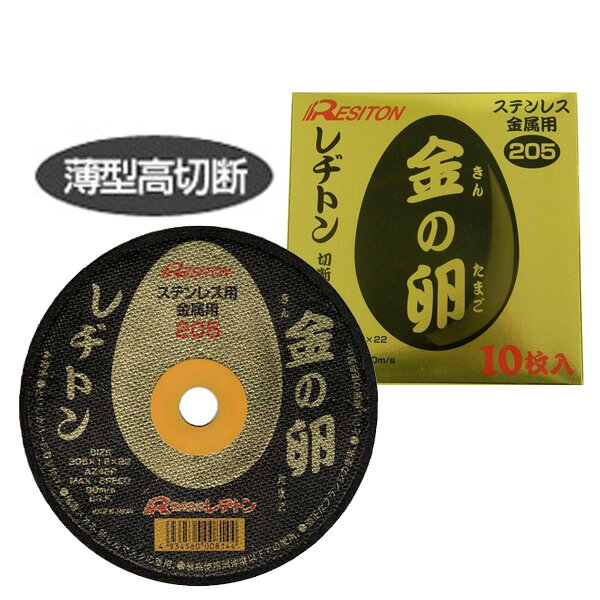 樂天商城 - 切断砥石 金の卵 205×1.6×22(10枚入) レヂトン 【送料無料】