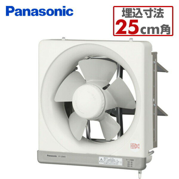 金属製換気扇(20cm)台所用 FY-20M5 局所喚気 台所 キッチン パナソニック Panasonic 