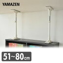 家具突っ張り棒(長さ51-80cm)2本1組 KTB-M(WH) ホワイト 突っ張り棒 突っ張りポール つっぱり棒 突っ張り つっぱり 防災グッズ 山善 YAM...