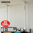 家具突っ張り棒(長さ61-100cm)2本1組 KTB-L(WH) ホワイト 突っ張り棒 突っ張りポール つっぱり棒 突っ張り つっぱり 防災グッズ 山善 YA...