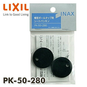 横型ボールタップ用 パッキン(2個入り) PK-50-280 シートパッキン INAX部品 トイレ部品 タンク ボールタップ イナックス INAX 【送料無料】