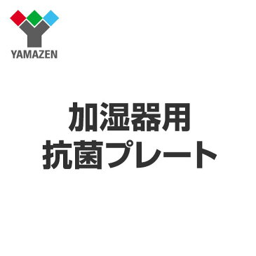 加湿器用 抗菌プレート KZ-KP40 抗菌プレート 交換用 替え 山善/YAMAZEN/ヤマゼン