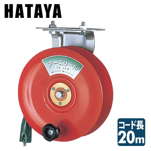 Rakuten - アースリール コードリール SE-20 ハタヤ HATAYA 【送料無料】