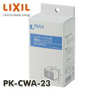 スーパーセピオライト脱臭カートリッジ PK-CWA-23 脱臭カートリッジ INAX部品 トイレ部品 シャワートイレ イナックス INAX 【送料無料】
