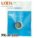 整流口 ネジW22山20 PK-A-200 INAX部品 水まわり部品 キッチン部品 キッチン水栓金具 イナックス INAX 【送料無料】
