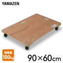 木製平台車 90×60cm 耐荷重100kg 1個/2個/4個 WD-9060 木製台車 平台車 ホームキャリー キャリーカート キャスター 板台車 【送料無料】 山善/YAMAZEN/ヤマゼン 0630P