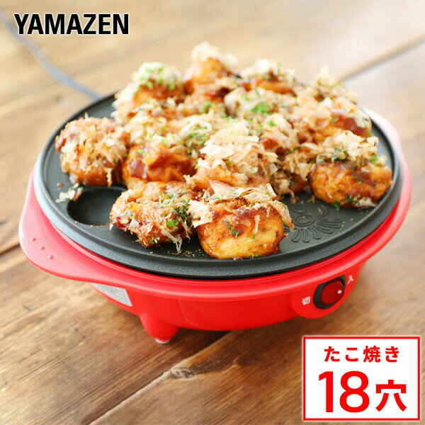 たこ焼き器 OP-S18R たこ焼き機 タコ焼き器 タコ焼き機 たこやき器 ホットプレート 山善 YAMAZEN 【送料無料】