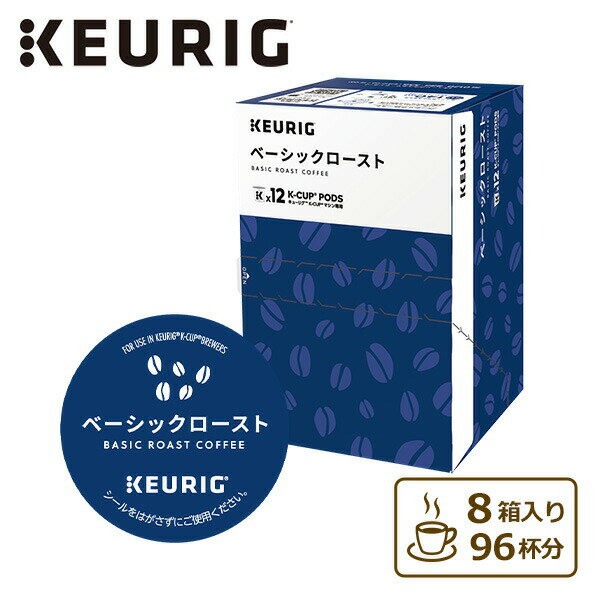 ベーシックロースト (8g×12個入) 8箱セット 96杯分 SC1896*8 K-cup Kカップ カプセル式コーヒー コーヒーカプセル BS300 キューリグ KEURIG 【送料無料】