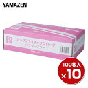 プラスチックグローブ 100枚 ×10箱/1000枚 SSサイズ 粉なし (パウダーフリー)YTB-SS 使い切り 使い捨て 手袋 介護 掃除 手荒れ 【送料無料】 山善/YAMAZEN/ヤマゼン