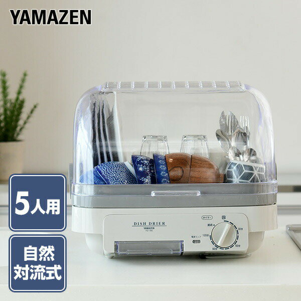 食器乾燥機 食器乾燥器 YD-180(LH) ライトグレー 【送料無料】 山善/YAMAZEN/ヤマゼン