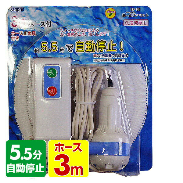 風呂ポンプ 湯ー止ピアセット 3mホース付き EF-50 洗濯機用 お風呂ポンプ センタック SENDAK 【送料無料】