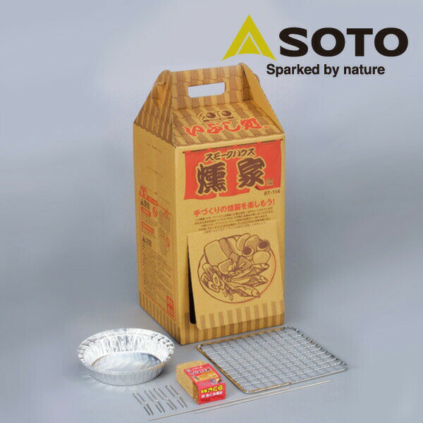 燻家(スモークハウス) ST-114 燻製器 燻製機 くんせい器 家庭用スモーカー キャンプ用品 SOTO