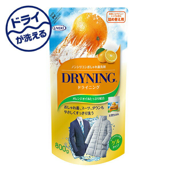 ドライニング ゲルタイプ 詰め替え用 800g ドライクリーニング 洗剤 ドライマーク ドライ クリーニング ウエキ UYEKI 【送料無料】