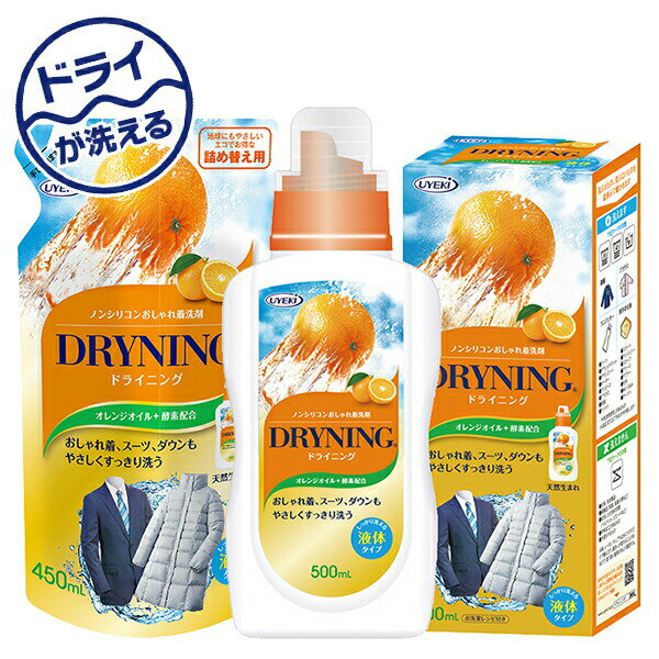 ドライニング 液体タイプ 500ml+詰め替え用 450ml ドライクリーニング 洗剤 ドライマーク ドライ クリーニング ウエキ UYEKI 【送料無料】
