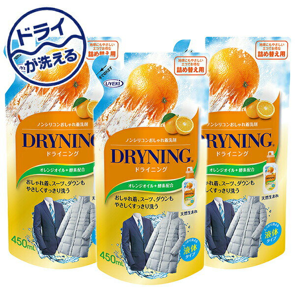 ドライニング 液体タイプ 詰め替え用 450ml×3個セット ドライクリーニング 洗剤 ドライマーク ドライ クリーニング ウエキ UYEKI 【送料無料】