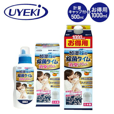 除菌タイム 液体タイプ 500ml+1000ml 除菌タイム 除菌剤 加湿器 加湿器用 ウエキ UYEKI 【送料無料】