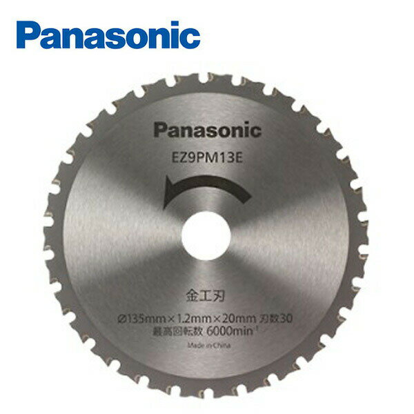 金工刃(パワーカッター用替刃) EZ9PM13E 電動工具 ツールケース ツールボックス パナソニック Panasonic 【送料無料】