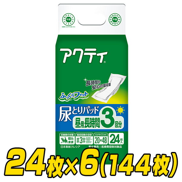 日本製紙クレシア アクティ 尿とりパッド 昼用・長時間(吸収量3回分) 24枚×6(144枚) 大人用紙おむつ 大人用おむつ 介護用おむつ 【送料無料】