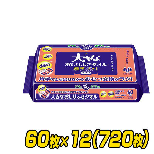 アクティ 大きなおしりふきタオル(25×20cm)60枚×12(720枚) 大人用おしりふき 体拭き 厚手 厚地 大判 おむつ交換 布タオル ノンアルコール 日本製紙クレシア 【送料無料】