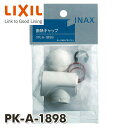 断熱キャップ PK-A-1898 INAX部品 水まわり部品 キッチン部品 キッチン水栓金具 イナックス INAX 【送料無料】