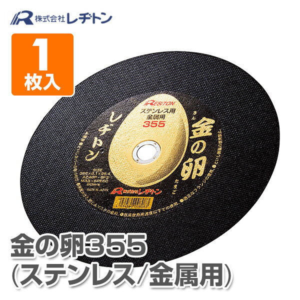 切断砥石 金の卵355 1枚入り (ステンレス/金属用) 355×2.1×25.4 AZ46P 切断用品 切断砥石 砥石 切る といし 電動工具 作業用品 レヂトン 【送料無料】