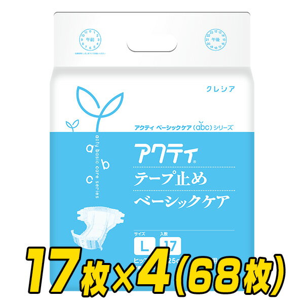 【業務用】アクティ テープ止めベーシックケアLサイズ(吸収量600cc)17枚×4(68枚) 大人用紙おむつ 大人用おむつ 業務用 介護おむつ 介護用品 寝たまま交換 日本製紙クレシア 【送料無料】