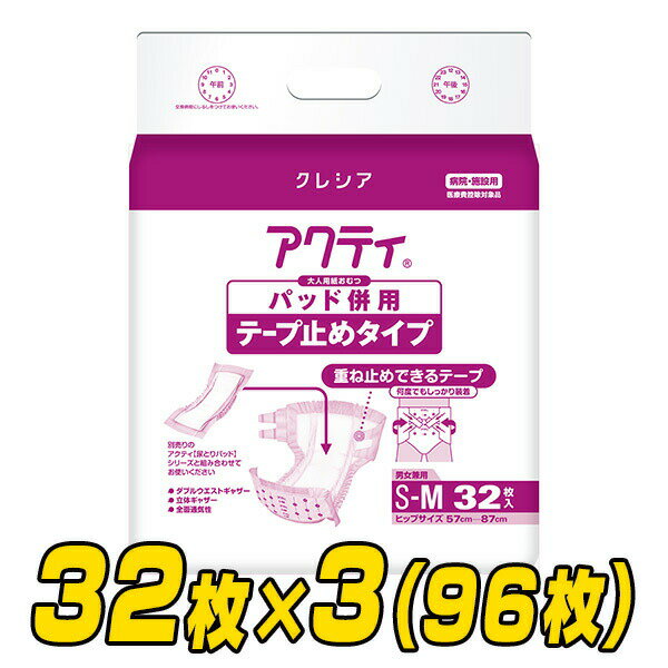 日本製紙クレシア 【業務用】 アクティ パッド併用テープ止めタイプS-Mサイズ (総吸収量：約650cc) 32枚×3(96枚) サイズ ヒップサイズ：57〜87cm 材質 表面材：ポリオレフィン系不織布吸水材：綿状パルプ/吸収紙/高分子吸水材防水材：ポリエチレンフィルム止着材：面ファスナー伸縮材：ポリウレタン結合材：ホットメルト粘着材 仕様 ●原産国：日本 商品説明 ●大人用紙おむつ 男女兼用S-Mサイズ●総吸収量目安：約650cc●重ね止めできるテープで何度でもしっかり装着可能●背中側、お腹側のダブルギャザーで背モレ、腹モレを防止●「吸収体に安定ゾーン」尿取りパッド使用時のズレ防止●立体ギャザーでしっかり立ち上がり横からのモレをガード●ムレを防いでお肌さらさら●交換時の状態：寝たまま●医療費控除対象商品※こちらの商品は2022年4月5日より下記変更しております【変更点】型番：84334→84364総吸収量：約800cc→約650cc（パッド併用時のモレ防止、陰洗時の吸収等に関する使用感に差はありません） 商品補足説明 YAMAZEN ヤマゼン 山善 通販 業務用 クレシア 日本製紙クレシア アクティ 紙おむつ 紙オムツ おむつ 大人用 介護用 紙パンツ 尿漏れ 尿取り 尿とり 尿ケア 消臭 銀イオン 介護 排泄 尿 ヘルスケア 介護用品 衛生用品 アウター ケース販売 寝たまま交換 テープ止めタイプ パッド併用 病院 介護施設 XG319*3大人用紙おむつ ランキング