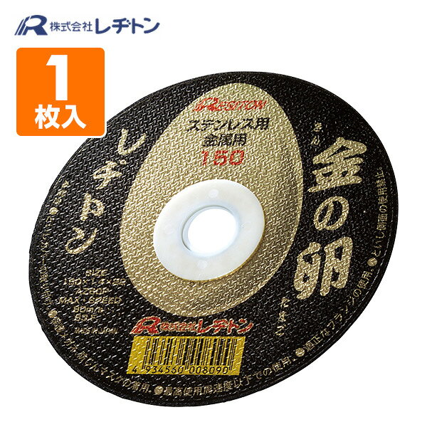 切断砥石 金の卵150 1枚入り (ステンレス/金属用) 150×1.4×22 AZ60P 切断用品 切断砥石 砥石 切る といし 電動工具 作業用品 レヂトン 【送料無料】