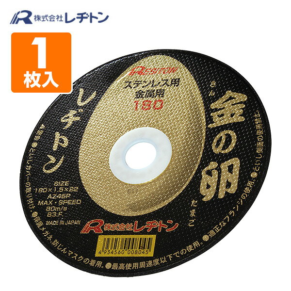 切断砥石 金の卵180 1枚入り (ステンレス/金属用) 180×1.5×22 AZ46P 切断用品 切断砥石 砥石 切る といし 電動工具 作業用品 レヂトン 【送料無料】