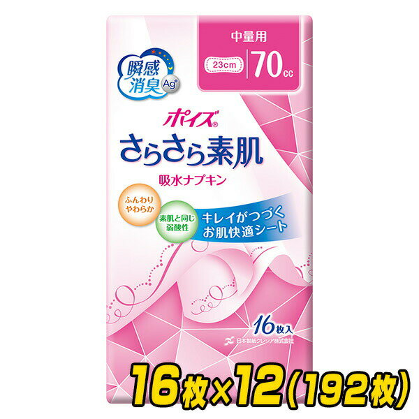 ポイズ さらさら素肌吸水ナプキン 中量用(吸収量目安70cc)16枚×12(192枚) 吸水ライナー ...