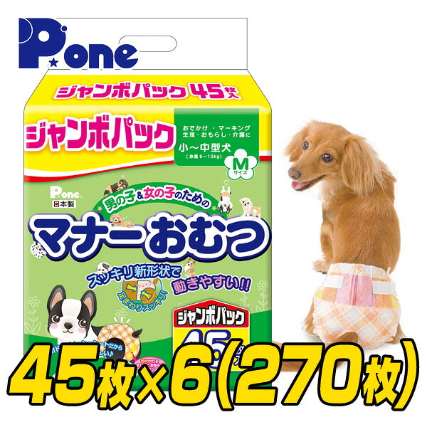 男の子&女の子のためのマナーおむつ ジャンボパック M45枚×6(270枚) PMO-677 オレン ...