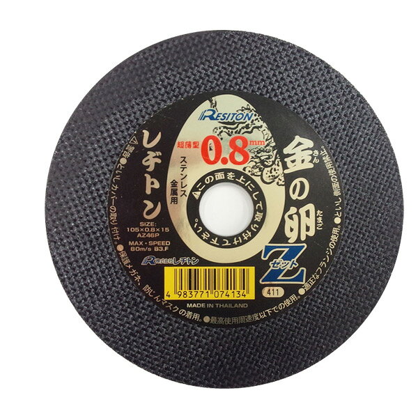 金の卵Z 0.8 105×0.8×15 AZ46P (お試し1枚パック) ステンレス・金属用 砥石 切る といし 切断 ステンレス切断 グラインダー レヂトン 【送料無料】