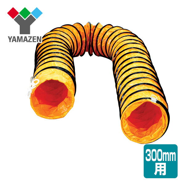 軸流送排風機用 フレキシブルダクト(300mm) YFD-300 山善 YAMAZEN 【送料無料】