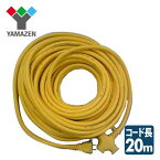 極太延長コード 20m EC-T2220Y イエロー 極太電源コード 20メートル 15A VCT2.0×2 山善 YAMAZEN 【送料無料】