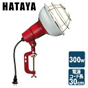 300W 作業灯(投光器) 屋外防雨型 コード30cm RCY-300 投光機 照明 ライト 倉庫 キャンプ 作業場 ハタヤ HATAYA 【送料無料】