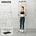 ぶら下がり健康器&フロアマット お買い得セット BBK-220/EXP100 ぶら下がり健康機 ぶらさがり健康器 健康ぶら下がり器 ぶら下がり器 全身ストレッチ 在宅 運動不足解消 ストレッチグッズ 【送料無料】 山善/YAMAZEN/ヤマゼン