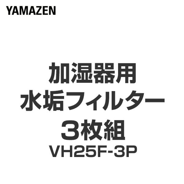 加湿器用 水垢フィルター 3枚組 VH25F-3P KS-A252用フィルター 替えフィルター 交換用フィルター 水垢フィルター 山善 YAMAZEN 【送料無料】