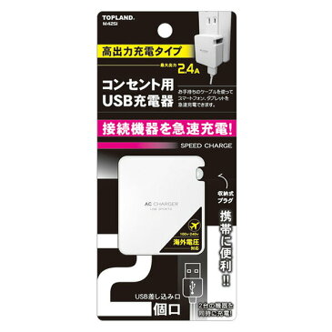 トップランド(TOPLAND) スマホ充電器 USB充電 2ポート 急速充電2.4A (海外電圧対応100v/240v) M4251 ACアダプタ コンセント スマホ iPhone スマートフォン 急速充電 USBポート