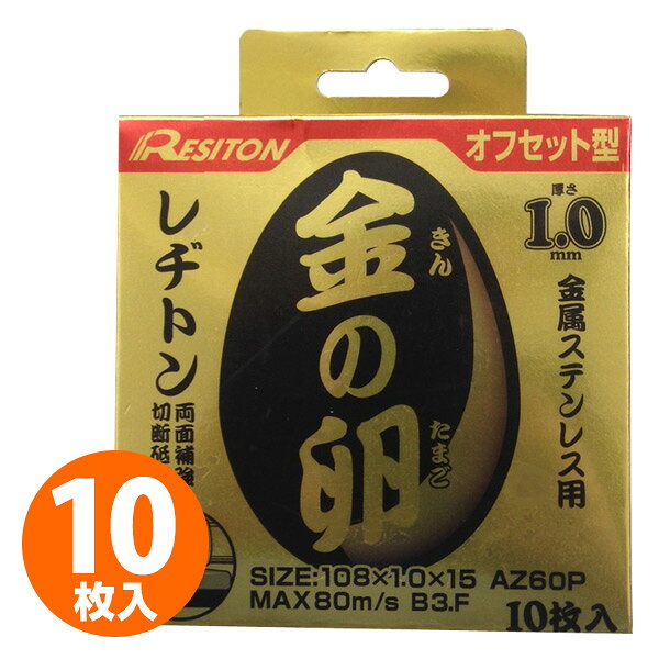 Rakuten - 金の卵 オフセット型 108×1.0×15 AZ60P (10枚セット) 砥石 切る といし 切断 ステンレス切断 グラインダー レヂトン 【送料無料】