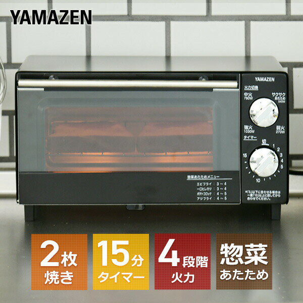 トースター オーブントースター 火力4段階切換機能付 YTBS-D101(B) ブラック おしゃれ コンパクト トースター パン焼き 調理家電 冷凍食品 餅 もち 山善 YAMAZEN 【送料無料】