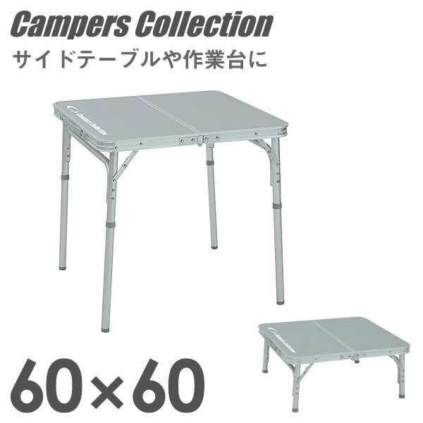 折りたたみ テーブル 折りたたみテーブル サイドフォールディングテーブル(幅60奥行60) YST-6060 レジャーテーブル 折りたたみデスク キャンプ アウトドア キャンプ用品 山善 YAMAZEN キャンパーズコレクション