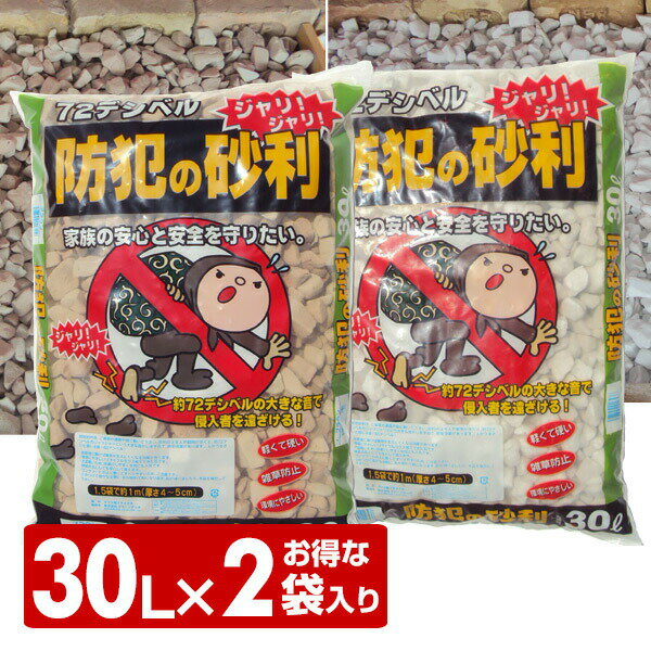 防犯の砂利 30L (お得な2袋入り) 防犯砂利 ジャリ 防草 草除け 草よけ 庭 音がする 防犯防 ...