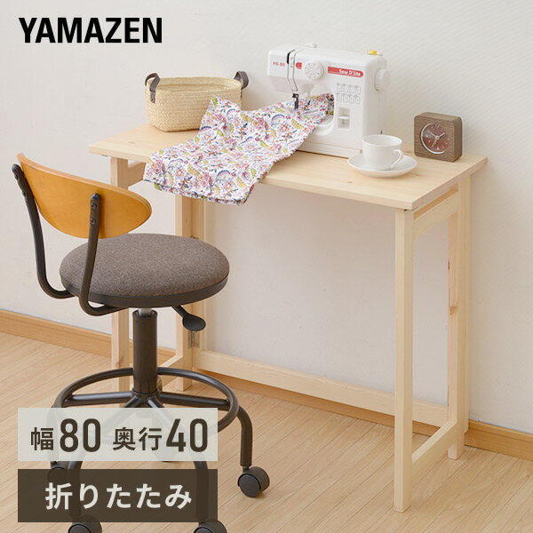 山善(YAMAZEN) 折りたたみテーブル ハイ TPD-8040H(NA) ナチュラル 本体サイズ 幅80×奥行40×高さ70cm　重量5.8kg 材質 天然木パイン(ラッカー塗装) 仕様 ●原産国：中国●完成品です 商品説明 ●面倒な組立不要の完成品●使わないときは折りたたんでコンパクトに収納可能●やさしい風合いの天然木パイン材を使用●パソコン用、ミシン用、宿題用、用途多彩の簡易デスク●折りたたみ時サイズ：幅80 奥行き76 厚み7cm●テーブル下内寸：幅70 高さ68.5cm●天板耐荷重：20kg 商品補足説明 YAMAZEN ヤマゼン 山善 通販 デスク 机 パソコンデスク PCデスク パソコンラック PCラック 折りたたみデスク 折りたたみテーブル 座卓 文机 書斎机 勉強机 学習机 テーブル センターテーブル コーヒーテーブル 折れ脚テーブル ちゃぶ台 座卓 リビングテーブル ワーキングデスク ミシン台 パタパタデスク 新生活 一人暮らし シングルライフ 単身赴任 ワンルーム 子供部屋木製折りたたみデスク 折りたたみデスクシリーズ キャスター付き折りたたみデスク 付加機能付き折りたたみデスク 折りたたみチェア デスク用チェア サイドワゴン デスク ランキング