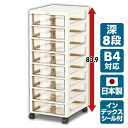 レターケースB4(深型8段) AP-B4-F8引き出し 書類ケース 書類収納 書類整理 チェスト JEJアステージ 【送料無料】