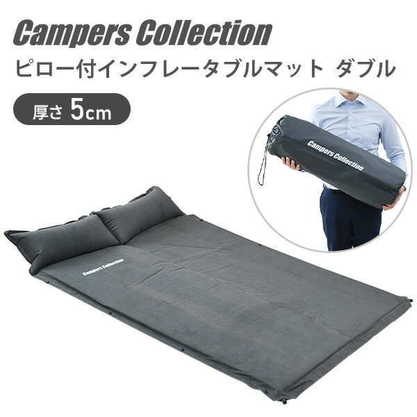 ピロー付きインフレータブルマット(厚さ5cm) ダブル YFM-195W(DGY) インフレーターマット エアマット エアベッド キャンプ アウトドア 寝具 車中泊 山善 YAMAZEN キャンパーズコレクション
