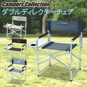 ダブルディレクターチェア DD-02WT レジャーチェア 椅子 折りたたみ コンパクト 軽量 キャンプ アウトドア レジャー おしゃれ 人気 山善 YAMAZEN キャンパーズコレクション 通販格安セール情報 楽天 通販